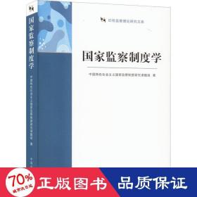 国家监察制度学（纪检监察理论研究文库）