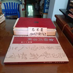 金伯兴书风  墨迹十二种 （签名页被撕，包正版 现货无写划）