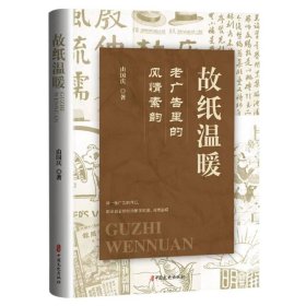 故纸温暖：老广告里的风情素韵 中国文史 9787520541800 由国庆|责编:金硕