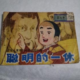 小人书连环画 聪明的一休第四集 现货