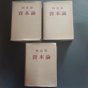 【精装本】五十年代原装护封《资本论》(全三卷)