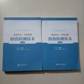 食品安全、环境质量检验检测技术上下册