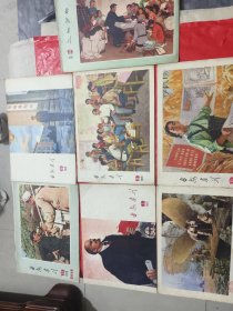 延安画刊1975年2.3专号、5、7、8、9、11、12<7本合售>