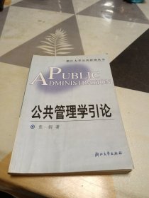 公共管理学引论：32开：扫码上书：书内略有笔记划线具体见图