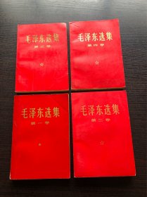 66版毛泽东选集 1～4卷～横版简体～红色封面，9成新