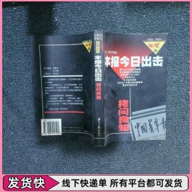 本报今日出击 拷问良知