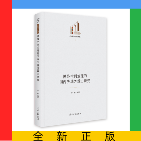网络空间治理的国内法域外效力研究