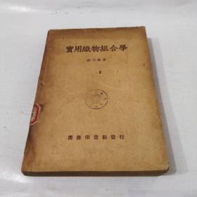 实用织物组合学（民国35年版）