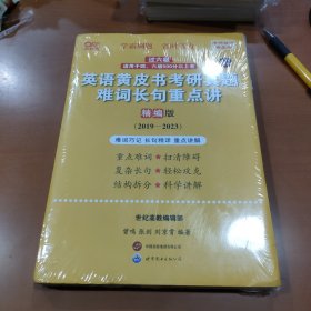 2024英语黄皮书考研真题难词长句重点讲：精编版2019-2023