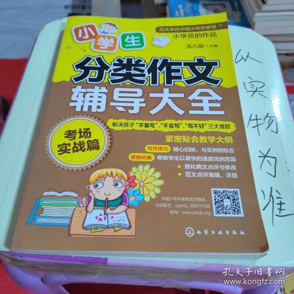 小学生分类作文辅导大全：考场实战篇