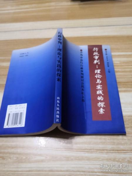 行政审判：理论与实践的探索:青岛市法院行政审判研讨会优秀论文选