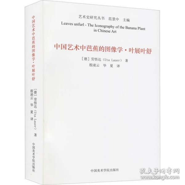 中国艺术中芭蕉的图像学(叶展叶舒)/艺术史研究丛书