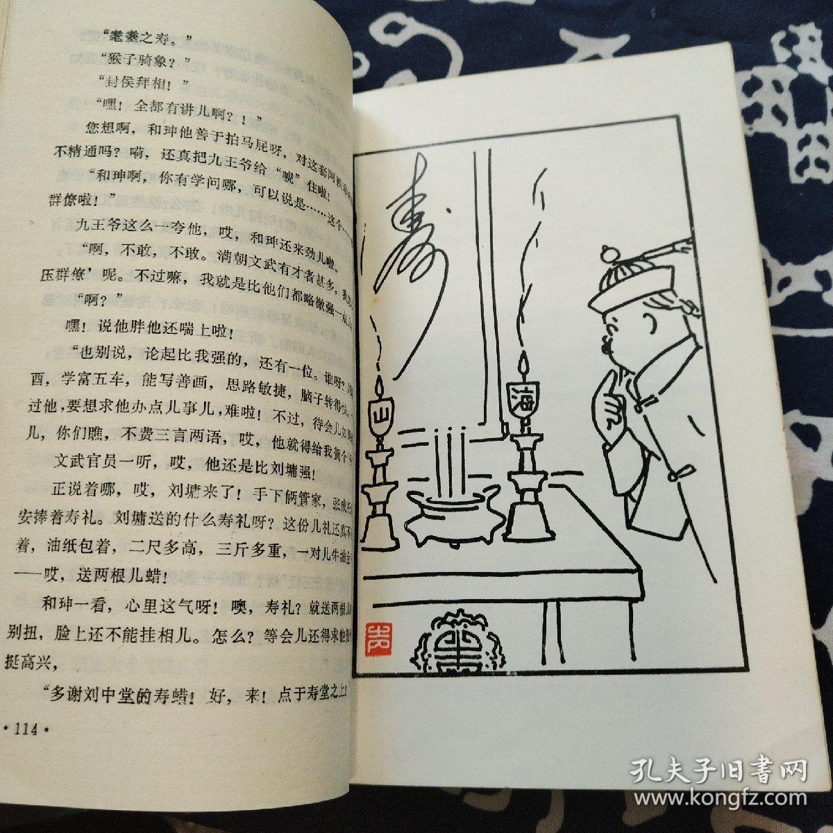 官场斗（1985一版一印 ，漫画版插图）