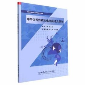 中华传统文化经典诗文导学