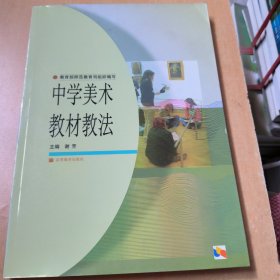 中学美术教材教法（新封面）