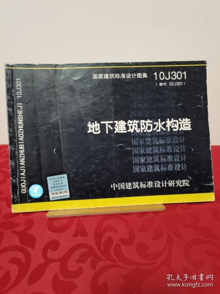 国家建筑标准设计图集（10J301·替代02J301）：地下建筑防水构造