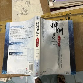 神渊古纪·烽烟绘卷：大型3D仙侠类单机游戏《古剑奇谭》世界观衍生小说三部曲之一