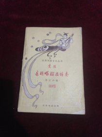 东路迷胡唱腔及伴奏