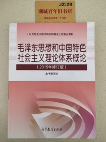 毛泽东思想和中国特色社会主义理论体系概论（2015年修订版）