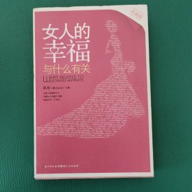 女人的幸福与什么有关