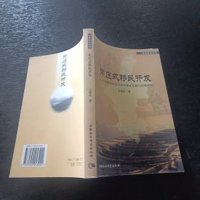 吊庄式移民开发：回族地区生态移民基地创建与发展研究