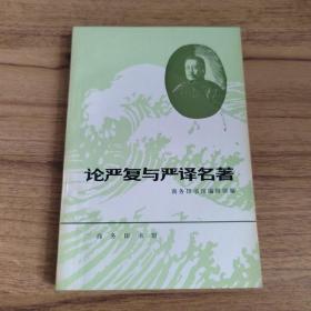论严复与严译名著