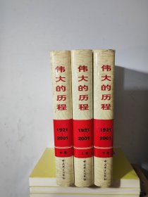 伟大的历程 中国共产党80年1921-2001 上中下册 库存书未阅过 精装