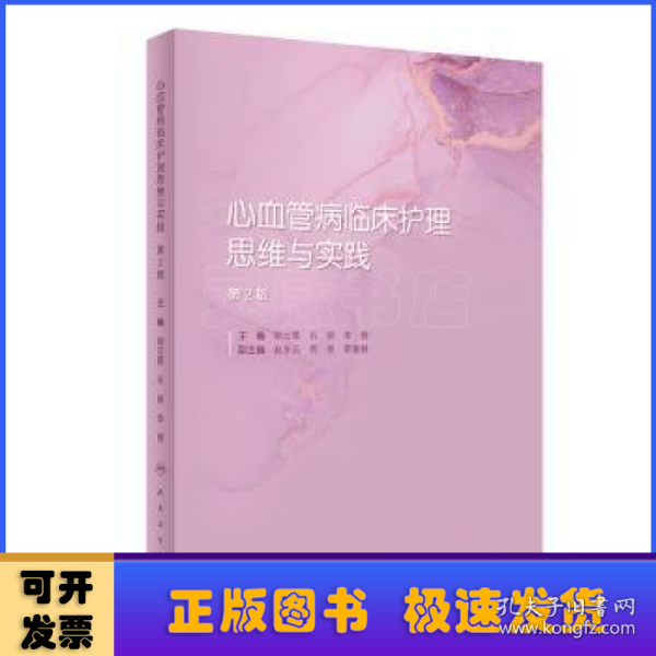 心血管病临床护理思维与实践（第2版）