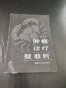 腫瘤診療疑難析