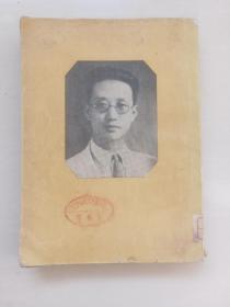 文革前老版本人文版《瞿秋白文集 三》带外护封，1953年1版1印