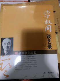 李叔同谈艺录。原价58，特价30