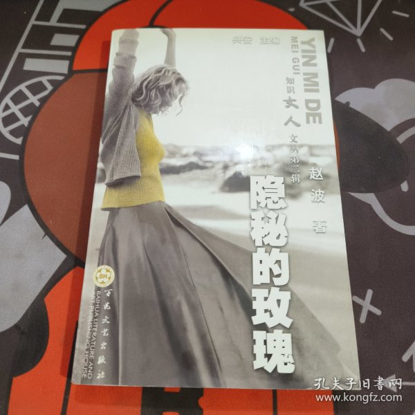 隐秘的玫瑰.知识女人文丛第二辑（一版一印）