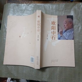 欧阳中石