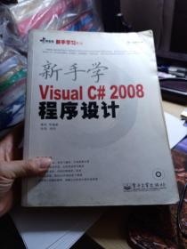 新手学Visual C# 2008程序设计