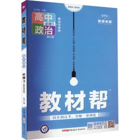 2020年教材帮 必修3 政治 RJ （人教新教材）（政治与法治）北京山东天津辽宁海南适用--天星教育