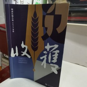 收获长篇小说2023冬卷