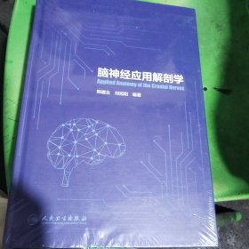 脑神经应用解剖学