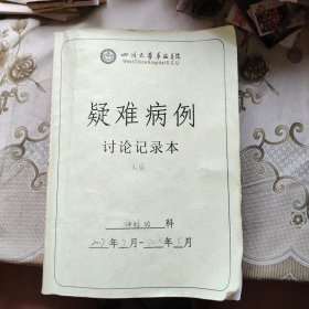 四川大学华西医院疑难病例讨论记录本（神经内科）