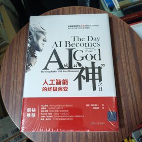 AI成“神”之日：人工智能的终极演变