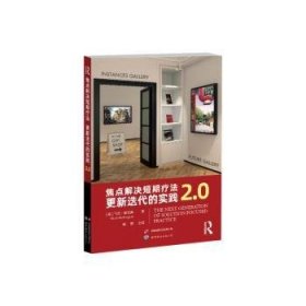 焦点解决短期疗法：更新迭代的实践2.0