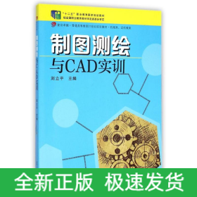 制圖測繪與CAD實訓(xùn)(機械類近機械類復(fù)旦卓越普通高等教育21世紀規(guī)劃教材)