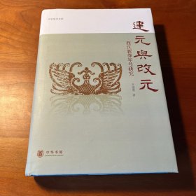 建元与改元：西汉新莽年号研究