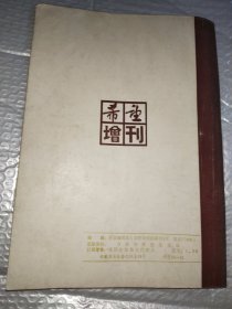 希望增刊 《乾隆秘史》