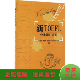 新TOEFL分类词汇进阶