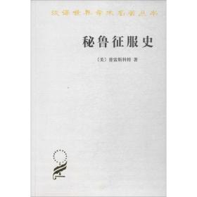 秘鲁征服史 外国历史 (美)普雷斯科特(william h.prescott)