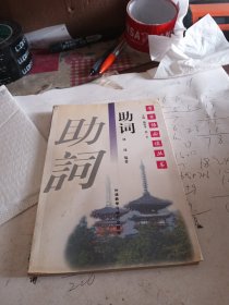 学日语必读丛书：助词