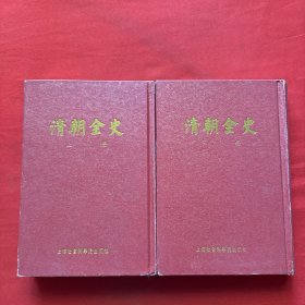 清朝全史（上下册）