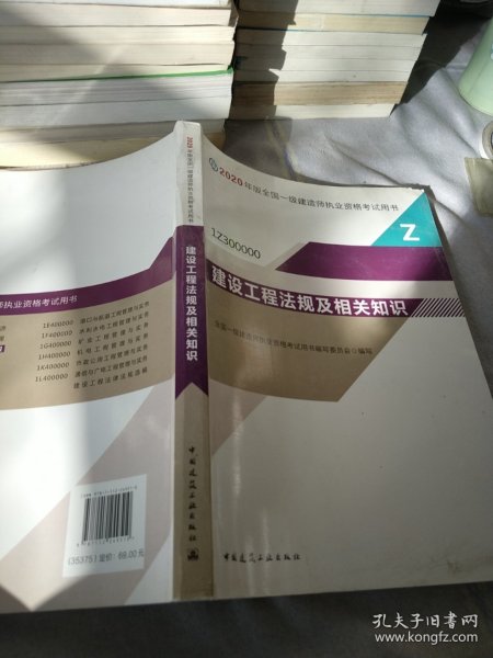 建设工程法规及相关知识（1Z300000）/2020年版全国一级建造师执业资格考试用书