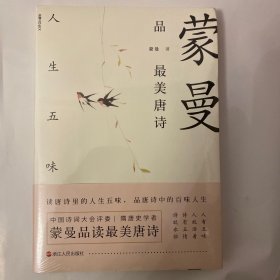 蒙曼品最美唐诗：人生五味（原塑封）