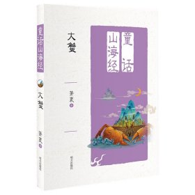 正版 大蟹童话山海经 萧袤 明天出版社